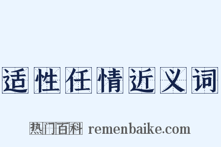 适性任情近义词是什么意思的图片